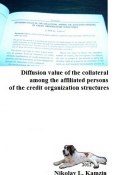 Diffusion value of the collateral among the affiliated persons of the credit organization structures (Николай Камзин, 2010)