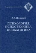 Книга "Психология. Психотехника. Психагогика" (А. А. Пузырей, Андрей Пузырей, 2005)