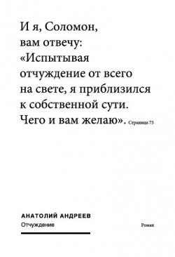 Книга "Отчуждение" – Анатолий Андреев, 2006