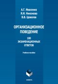 Организационное поведение. 100 экзаменационных ответов (В. В. Цевелев, В. Цевелев, ещё 2 автора, 2022)