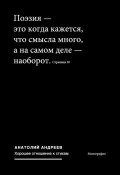 Хорошее отношение к стихам (Анатолий Андреев, 2011)