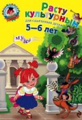 Книга "Расту культурным: для детей 5-6 лет" (Наталья Липская, 2011)