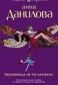 Книга "Любовница не по карману" (Анна Данилова, 2012)