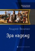 Книга "Эра надежд" (Андрей Величко, 2012)
