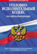 Уголовно-исполнительный кодекс Российской Федерации. Текст с изменениями и дополнениями на 25 января 2013 года (, 2013)