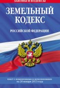Земельный кодекс Российской Федерации. Текст с изменениями и дополнениями на 20 января 2013 года (, 2013)
