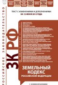 Земельный кодекс Российской Федерации с комментариями. Текст с изменениями и дополнениями на 15 июня 2012 года (, 2012)