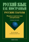 Книга "Русские глаголы. Формы и контекстное употребление: учебное пособие" (, 2012)