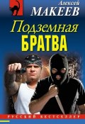 Книга "Подземная братва" (Алексей Макеев, 2012)