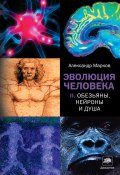 Книга "Обезьяны, нейроны и душа" (Александр Марков, 2011)