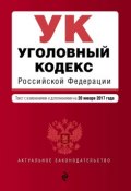 Уголовный кодекс Российской Федерации. Текст с изменениями и дополнениями на 20 января 2017 года (, 2017)