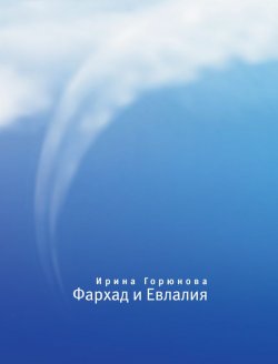 Книга "Фархад и Евлалия" – Ирина Горюнова, 2012