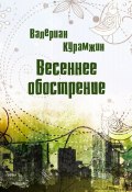 Весеннее обострение (Валериан Курамжин, 2012)