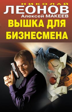 Книга "Вышка для бизнесмена" {Полковник Гуров} – Николай Леонов, Алексей Макеев, 2012