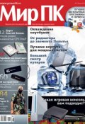 Журнал «Мир ПК» №07/2012 (Мир ПК, 2012)