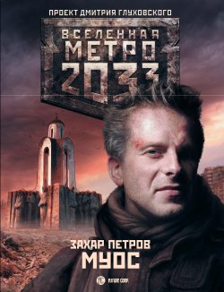 Книга "Метро 2033: Муос" {Метро} – Захар Петров, 2012