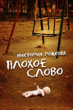 Книга "Плохое слово (сборник)" – Виктория Рожкова, 2012