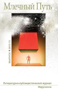 Книга "Млечный Путь №1 (1) 2012" {Журнал «Млечный Путь»} – Коллектив авторов, 2012