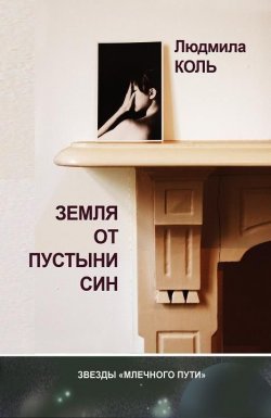 Книга "Земля от пустыни Син" – Людмила Коль, 2012