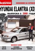 Hyundai Elantra (XD) выпуска с 2000 года (, 2011)