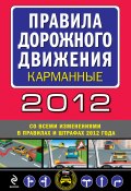 Книга "Правила дорожного движения 2012 (карманные) (со всеми изменениями в правилах и штрафах 2012 года)" (Сборник, 2012)