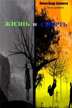 Книга "Жизнь и смерть" – Александр Ермаков, 2010