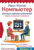 Книга "Компьютер для моих любимых родителей! Издание исправленное и дополненное" (Иван Жуков, 2016)
