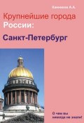 Книга "Санкт-Петербург" (Александр Ханников, 2012)