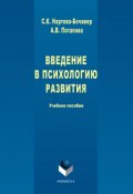 Введение в психологию развития. Учебное пособие (С. К. Нартова-Бочавер, 2017)