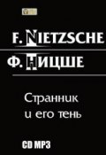 Странник и его тень (Фридрих Ницше, 2012)