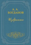 Основные понятия и методы (Александр Александрович Богданов, Александр Богданов, 1922)