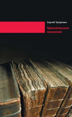 Книга "Признательные показания. Тринадцать портретов, девять пейзажей и два автопортрета" – Сергей Чупринин, 2012