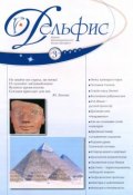 Журнал «Дельфис» №3 (51) 2007 (, 2007)