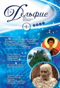 Журнал «Дельфис» №4 (68) 2011 (, 2011)