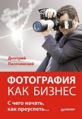 Книга "Фотография как бизнес: с чего начать, как преуспеть" (Дмитрий Песочинский, 2011)