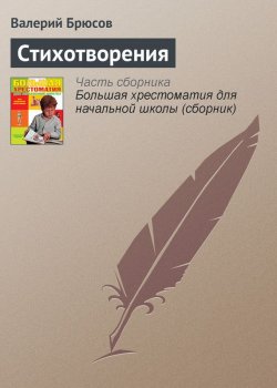 Книга "Стихотворения" {Хрестоматии для начальной школы} – Валерий Яковлев, Валерий Брюсов