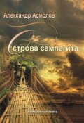 Книга "Острова сампагита (сборник)" (Александр Асмолов, 2011)