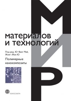 Книга "Полимерные нанокомпозиты" {Мир материалов и технологий} – , 2006