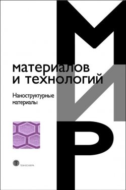 Книга "Наноструктурные материалы" {Мир материалов и технологий} – , 2006