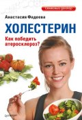Книга "Холестерин. Как победить атеросклероз?" (Анастасия Фадеева, 2012)