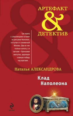 Книга "Клад Наполеона" {Артефакт & Детектив} – Наталья Александрова, 2010
