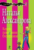 Кодекс поведения блондинки (Наталья Александрова, 2009)