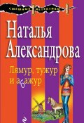 Книга "Лямур, тужур и абажур" (Наталья Александрова, 2009)