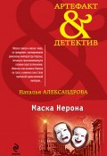 Книга "Маска Нерона" (Наталья Александрова, 2012)