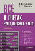 Книга "Всё о счетах бухгалтерского учета (2-е издание)" (Тамара Беликова, Минаева Любовь, 2011)