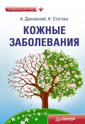 Кожные заболевания (Надежда Стогова, Анджей Даховский, 2011)