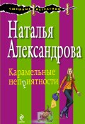 Карамельные неприятности (Наталья Александрова, 2008)