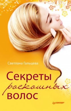 Книга "Секреты роскошных волос" – Светлана Гальцева, 2011