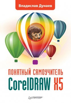 Книга "CorelDRAW X5" {Понятный самоучитель} – Владислав Дунаев, 2011