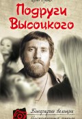 Книга "Подруги Высоцкого" (Юрий Сушко, 2012)
